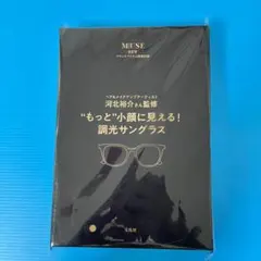 オトナミューズ 6月号 付録のみ　河北裕介さん監修 調光サングラス
