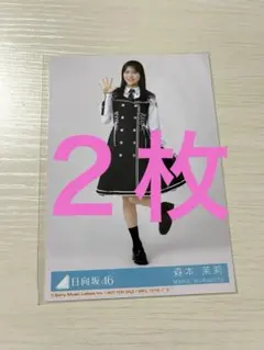 日向坂46 17th kind of love 封入生写真 森本茉莉 座り - メルカリ