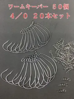 オフセットフック　4/0　20本　ワームキーパー　50個　ルアー　バス釣り