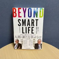 BEYOND SMART LIFE 好奇心が駆動する社会