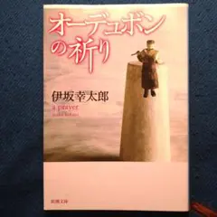 2026年最新】オーデュボンの祈りの人気アイテム - メルカリ