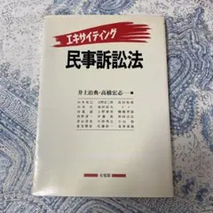 エキサイティング民事訴訟法 井上治典 高橋宏志編 - メルカリ