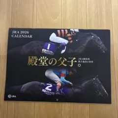 た*ま様 JRA 2026年カレンダー 殿堂の父子
