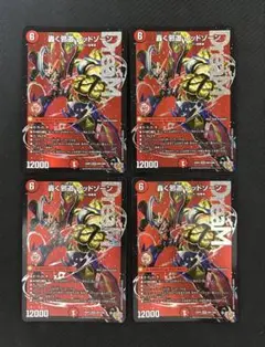 轟く邪道レッドゾーン　4枚セット