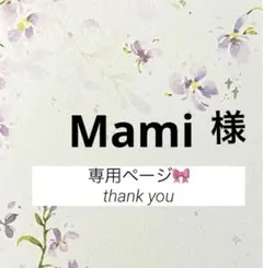 Mami様 リクエスト 2点 まとめ商品