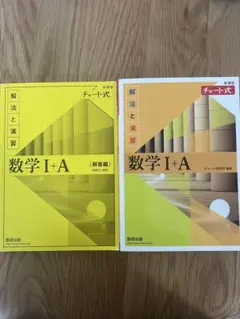 数学 I+A 解法と演習・解答編 セット