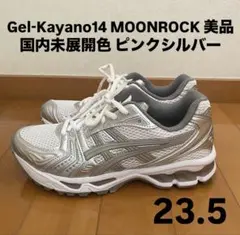 美品 Asics Gel-Kayano14 MOONROCK 23.5