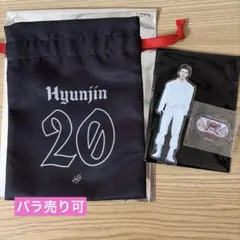 StrayKids スキズ VR ヒョンジン 巾着 アクスタ