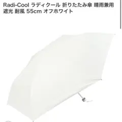Radi-Cool ラディクール 折りたたみ傘 晴雨兼用 遮光 耐風 55cm