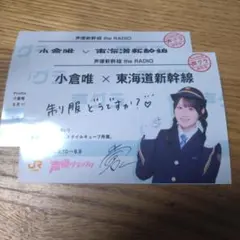 推し旅　声優グランプリ　小倉唯　乗車券風カード　2枚セット