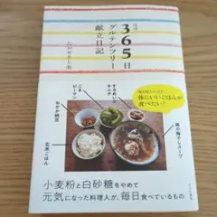 ほぼ365日グルテンフリー献立日記　高瀬さと美著
