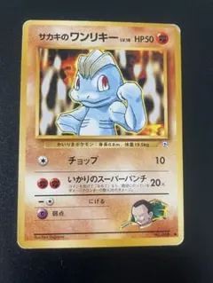 サカキのワンリキー ♡ ポケモンカード 旧裏