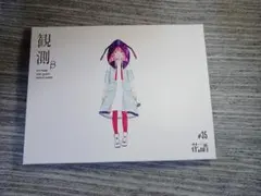 花譜 観測α, 観測β, 観測γ 3点セット 花譜 観測α, 観測β, 観測γ 3点セット Amazon.co.jp: 花譜 1st Album 観測α