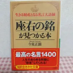 「座右の銘」が見つかる本