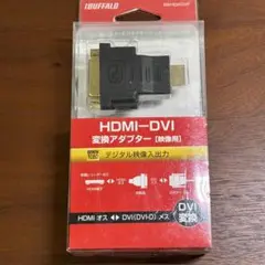 BUFFALO HDMI-DVI変換アダプター BSH04DVF