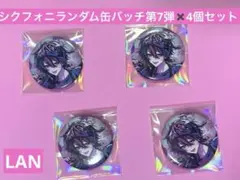 シクフォニランダム缶バッジ 第7弾LAN4個セット