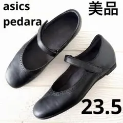 美品　アシックスペダラ レザーメリージェーンパンプス 23.5 黒 ストラップ