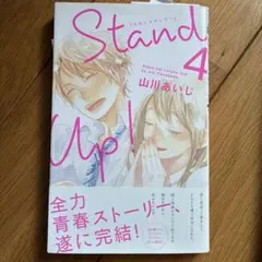 Stand Up! 1-3巻セット 山川あいじ - メルカリ
