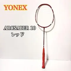 YONEX ARCSABER 10 アークセイバー バドミントンラケット ヨネックス アークセイバー10のレビュー評価・口コミ評判 - バドナビ