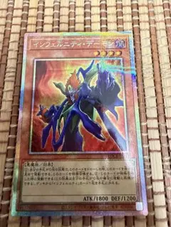 遊戯王　インフェルニティ・デーモン プリシク　文字エラーのサムネイル