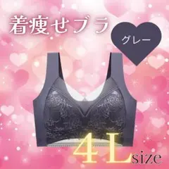 4Ｌ　着痩せブラ　グレー　シームレス ナイトブラ 美胸 　細見え　美乳 着痩せ