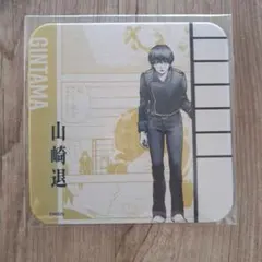 銀魂展 山崎退 コースター