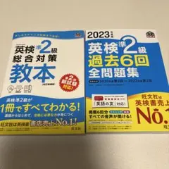 2023年度版 英検準2級 過去6回全問題集、英検準2級総合対策教本 文部科学省