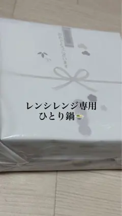 ❣️南都銀行粗品❣️電子レンジ専用 両手鍋 調理器具！即購入⭕️のサムネイル