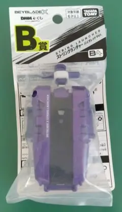 ベイブレードX DMMくじ B賞のストリングランチャー バイオレットVer