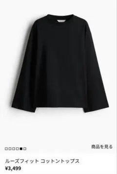 【新品未使用】H&M EDITION ルーズフィットコットントップス ブラック