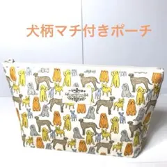 化粧ポーチ コスメポーチ ファスナーポーチ 犬柄 犬 わんちゃん ワンコ 可愛い