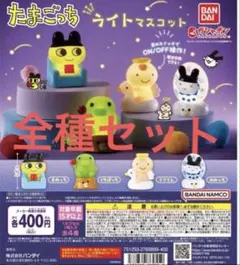 たまごっち ライトマスコット 全種セット