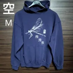 空 KU 飛 飛 飛トンボ 蜻蛉プリント パーカー M ネイビー