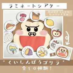 食いしん坊のごりら 手遊び ラミネートシアター ペープサート