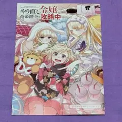 やり直し令嬢は竜帝陛下を攻略中 9 10 アニメイト　連動 特典　SS