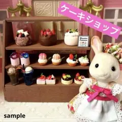 ケーキ屋さん シルバニア ドールハウス フェイクフード フェイクスイーツ