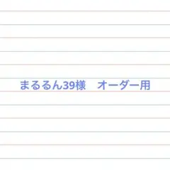 まるるん39様　オーダー用