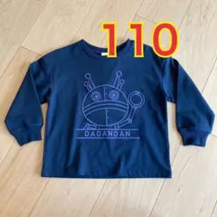 だだんだん 長袖 トレーナー プルオーバー 裏毛 110