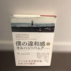 僕の達和感 上 オルハン・パムク