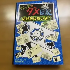 グレッグのダメ日記 にげだしたいよ!