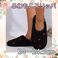 ハート　黒　ルームシューズ　スリッパ　冬　ふわふわ　冷え対策　レディース　Ⅼ