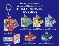 ポケモン パッケージ キーホルダー コレクション1996-2006