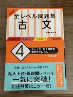 全レベル問題集　古文　4