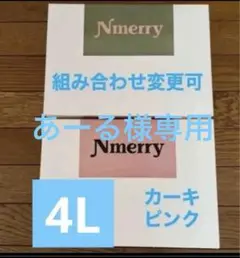 2025年最新】Nmerry 4lの人気アイテム - メルカリ