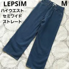 LEPSIM　レプシィム　ハイウエスト　セミワイドデニムパンツ　濃紺　M