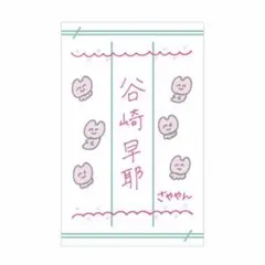 ≠ME ノイミー　個別ペンライトフィルム　2026 谷崎早耶