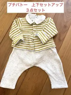 最終値下げ　　秋冬用　プチバトー　セットアップ　３点セット