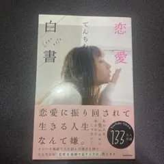 恋愛白書