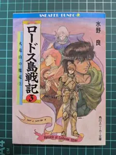 2026年最新】ロードス島戦記の人気アイテム - メルカリ