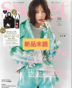 新品未読　Sweet 2025年10月号 本田翼　雑誌のみ